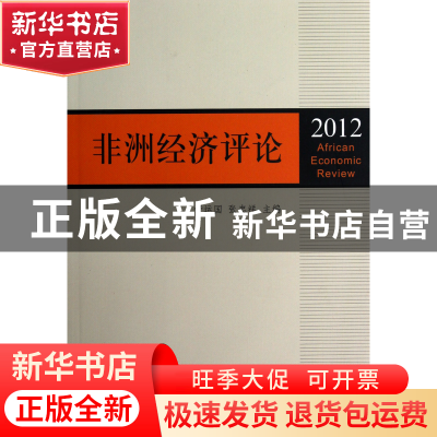 正版 非洲经济评论(2012) 舒运国//张忠祥 上海三联 978754264077