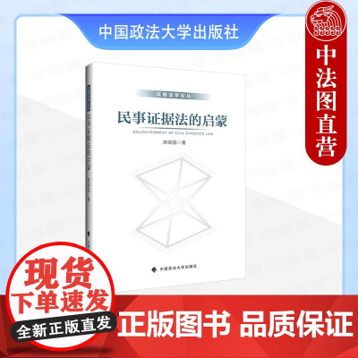 正版 民事证据法的启蒙 房保国 中国政法大学出版 证据法基本理论 经验法则 司法认知 裁判效力 自认 举证期限 证据交换