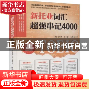正版 新托业词汇超强串记4000 (韩)克里斯·徐著 江苏凤凰科学技术