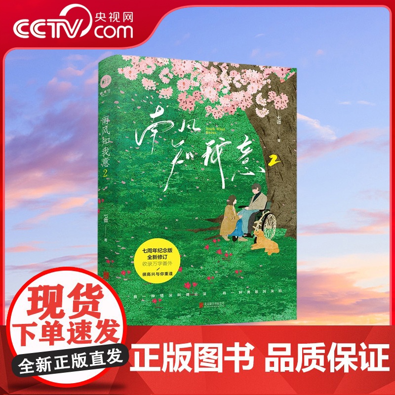 [央视网]南风知我意2 海报 签名 成毅 张予曦主演电视剧 南风知我意 原著小说七周年纪念版 全新修订 新增10000字