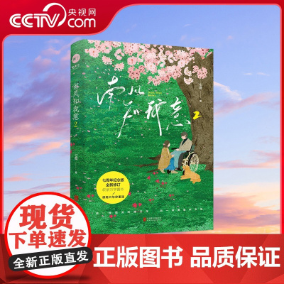 [央视网]南风知我意2 海报 签名 成毅 张予曦主演电视剧 南风知我意 原著小说七周年纪念版 全新修订 新增10000字