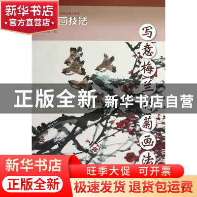 正版 写意梅兰竹菊画法/中国画技法 绘画:闫国星 杨柳青 97875547