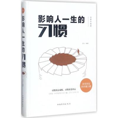 正版新书]影响人一生的习惯(全新升级版)连山9787511369758