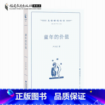 [正版] 童年的价值 严开宏著 儿童教育研究书籍 现代儿童教育 童年的价值研究教育理论教师书籍 福建教育出版社