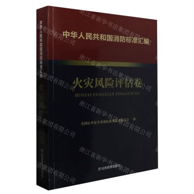 [N]中华人民共和国消防标准汇编(火灾风险评估卷)-9787502092122