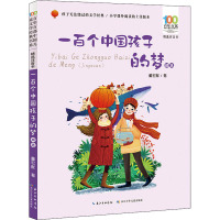 百年百部中国儿童文学经典书系(精选注音书) 一百个中国孩子的梦(精选)