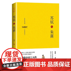 苏轼与朱熹:触摸中国士人的精神内核! 探索文人苏轼与儒者朱熹的处事方法和行动 张毅 中国友谊出版公司 正版书籍