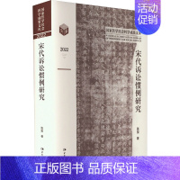 [正版]宋代诉讼惯例研究 陈玺 著 诉讼法社科 书店图书籍 中国社会科学出版社