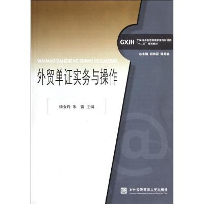 正版新书]外贸单证实务与操作杨金玲9787566300850