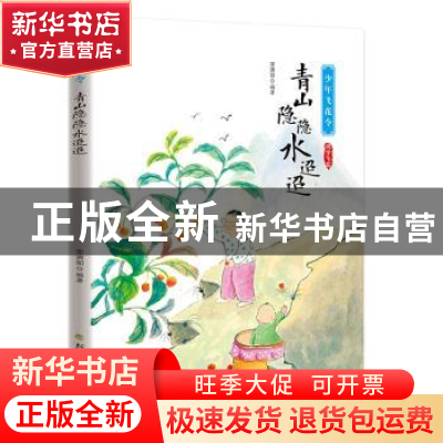 正版 青山隐隐水迢迢 编者:宋琬如|责编:李正刚 北方文艺出版社 9
