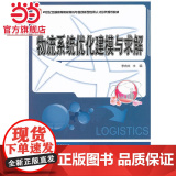 物流系统优化建模与求解 9787301221150北京大学出版社正北物大