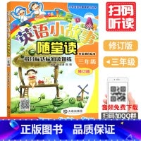 [正版]英语小故事随堂读三年级 小学英语阅读100篇阶梯训练三年级上下册人教版小学生英语课外阅读书籍拓展分级阅读理解