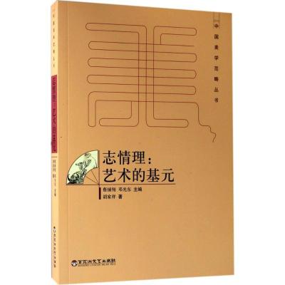 正版新书]志情理:艺术的基元胡家祥9787550020856