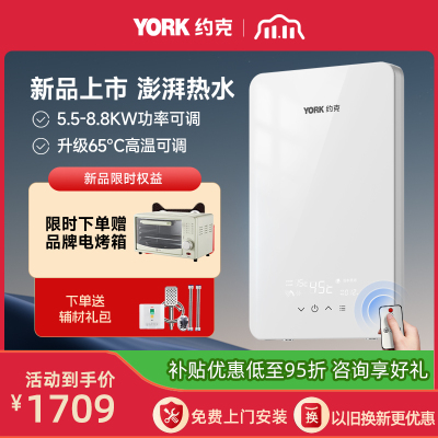 [新品]约克(YORK)即热式电热水器YK-Q3-88恒温变频速热家用小型大水量免储水热水器8.8KW支持红外遥控