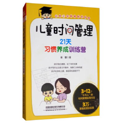 正版新书]《儿童时间管理:21天习惯养成训练营》崔馨9787113260