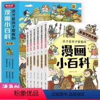 漫画小百科[6册] [正版]全套6册 这才是孩子爱看的漫画小百科 中国儿童趣味百科全书动物恐龙植物历史科学少儿十万个为什