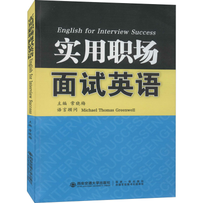 醉染图书实用职场面试英语9787560544472