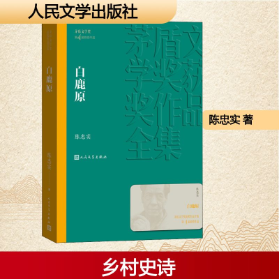 [M]白鹿原-9787020139705