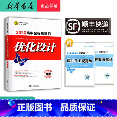 地理 高中通用 [正版] 2025新版 高中全程总复习优化设计 地理一轮用书 中图版