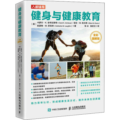 健身与健康教育(全彩图解版)