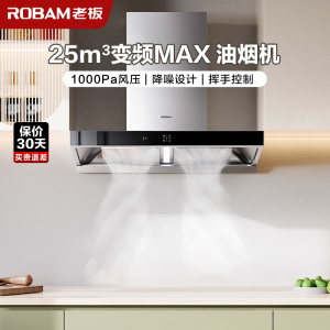 [变频]老板(ROBAM)抽油烟机单油烟机 欧式触控式25立方挥手智控大吸力1000Pa静压 易清洁挥手爆炒65X3S