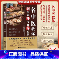 名中医教你调体质补气血养五脏 [正版]名中医教你调体质补气血养五脏中医养生大全零基础自学中医入门书籍中医饮食营养食疗补气