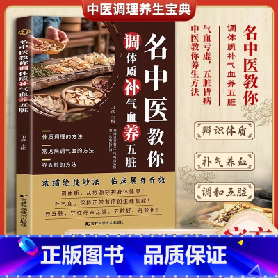 名中医教你调体质补气血养五脏 [正版]名中医教你调体质补气血养五脏中医养生大全零基础自学中医入门书籍中医饮食营养食疗补气