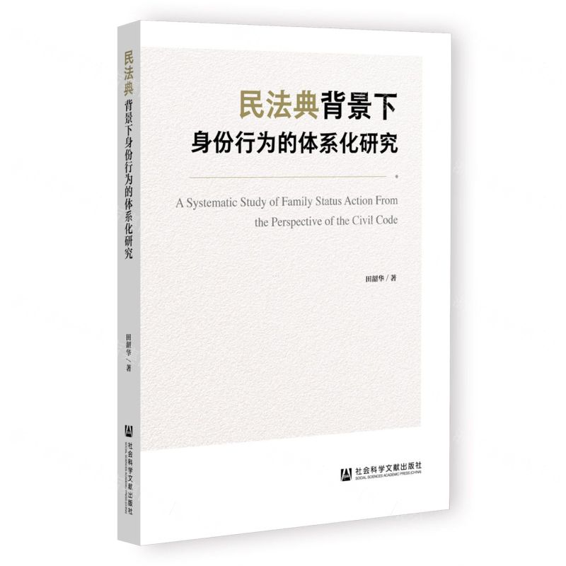[N]民法典背景下身份行为的体系化研究-9787522818429