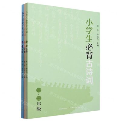[N]小学生必背古诗词(共3册)-9787109305717