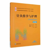 音像针灸推拿与护理(第2版)彭德忠,卢咏梅主编