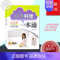 [正版] 菜谱 厨事料理一本通 窍门 实物保险方法 烹饪技巧 周范林 东南大学 菜谱书家常菜大全