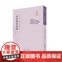 水浒传新考证(近代海外汉学名著丛刊·古典文献与语言文字) 井坂锦江 山西人民出版社发行部 正版书籍