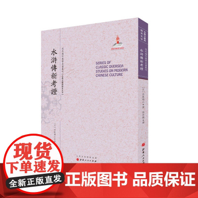 水浒传新考证(近代海外汉学名著丛刊·古典文献与语言文字) 井坂锦江 山西人民出版社发行部 正版书籍