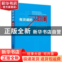 正版 有灵魂的双创故事 北京市科学技术协会编 中国经济出版社 97