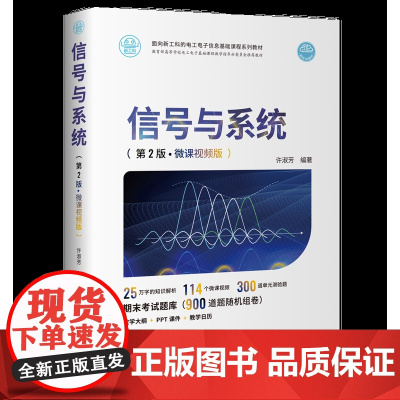正版图书 信号与系统 第2版 微课视频版 许淑芳 清华大学出版社 电子信息基础课程系列教材