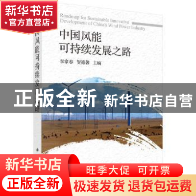 正版 中国风能可持续发展之路 李家春,贺德馨主编 科学出版社 97