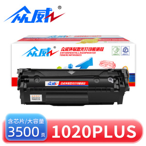 众威硒鼓惠普1020Plus大容量