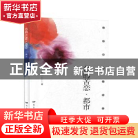 正版 色的苦恋·都市 路远 远方出版社 9787555514664 书籍