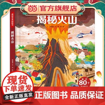 揭秘世界翻翻书:揭秘火山