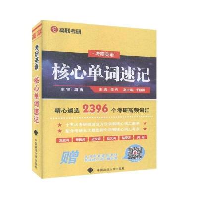 正版新书]核心单词速记 9787562088059 中国政法大学本社9787562