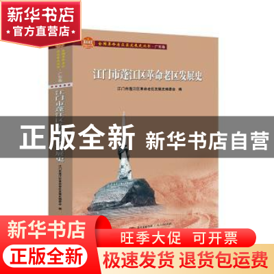 正版 江门市蓬江区革命老区发展史 江门市蓬江区革命老区发展史编
