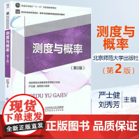 测度与概率 第2版 第二版 严士健 刘秀芳 北京师范大学出版社 普通高等教育十一五规划教材