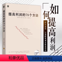 [正版] 提高利润的78个方法 成本管控书高利润是策划出来的企业管理书企业成本控制与管理商业布局营销技巧销售技巧经营管