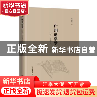 正版 广州沧桑录(1911—1949) 冯沛祖 花城出版社 978753608988