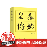 正版 秦始皇传(平)—历代帝王传记 张分田著 人民出版社