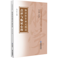 正版新书]脉诀指掌病式图说点评与临证心得陆小左9787521440966