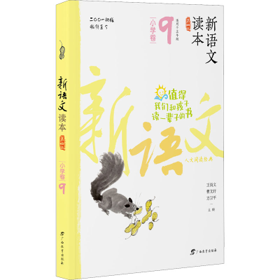 醉染图书新语文读本 小学卷 第版9787543582736