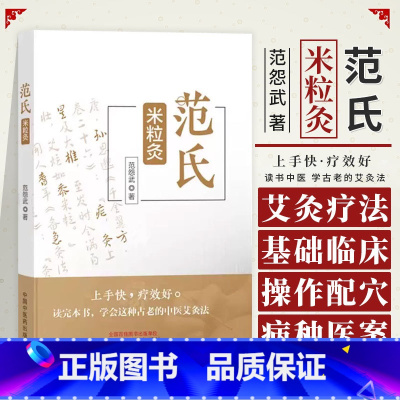 [正版]范氏米粒灸 范怨武著 传统中医艾灸疗法 米粒灸基础临床操作配穴 病种医案 中国中医药出版社978751328