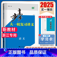 语文[浙江专用] 新高考 [正版]2025步步高大一轮复习讲义语文数学物理化学生物英语政治历史地理人教AB版苏教鲁教译林