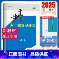 语文[浙江专用] 新高考 [正版]2025步步高大一轮复习讲义语文数学物理化学生物英语政治历史地理人教AB版苏教鲁教译林